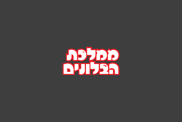 דיל אטרקציות לחתונה בגן אירועים-ממלכת הבלונים | אטרקציות לאירועים מחירים